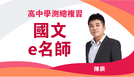高中學測總複習 國文e名師｜翰林雲端學院116學測線上課程